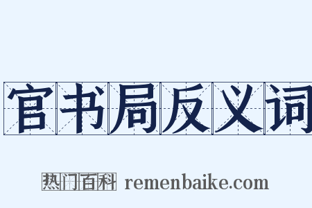 官书局反义词是什么意思的图片